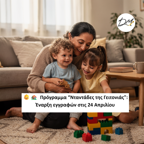 Πρόγραμμα “Νταντάδες της Γειτονιάς” - Έναρξη εγγραφών στις 24 Απριλίου